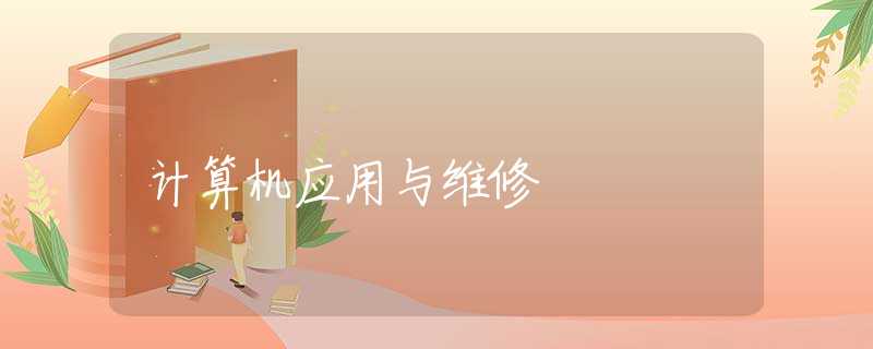 计算机应用与维修