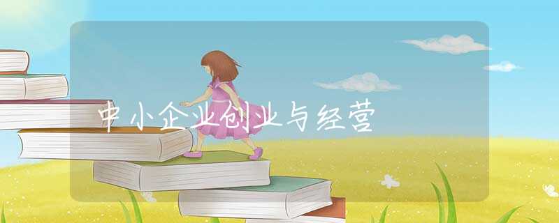 中小企业创业与经营