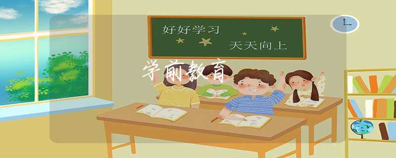 学前教育