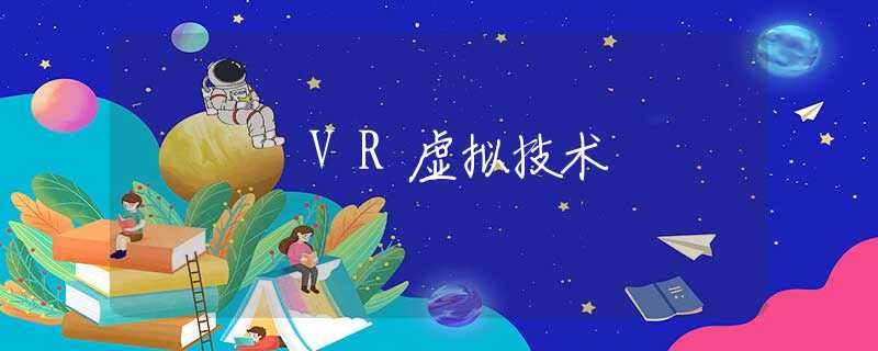 VR虚拟技术