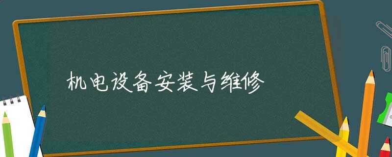 机电设备安装与维修