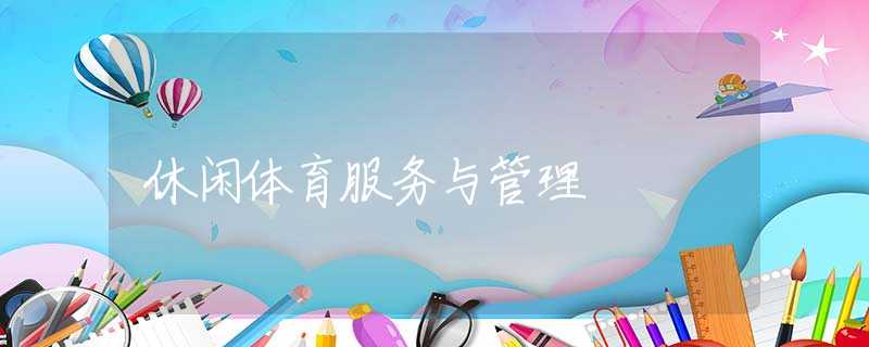 休闲体育服务与管理