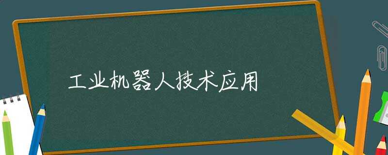 工业机器人技术应用