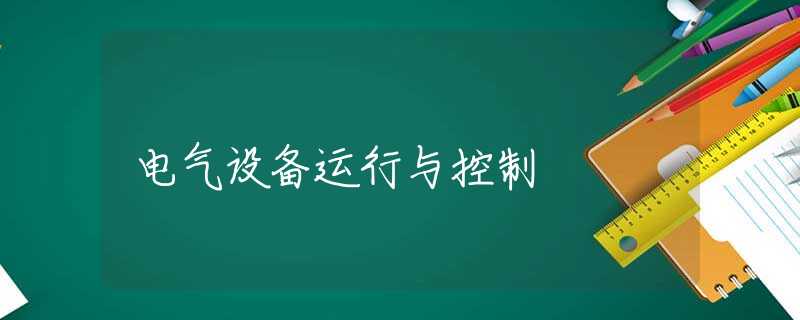 电气设备运行与控制