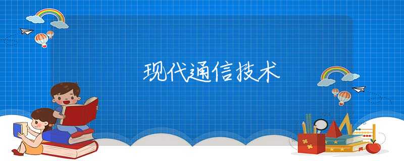 现代通信技术