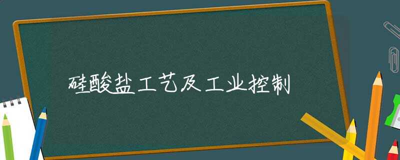 硅酸盐工艺及工业控制