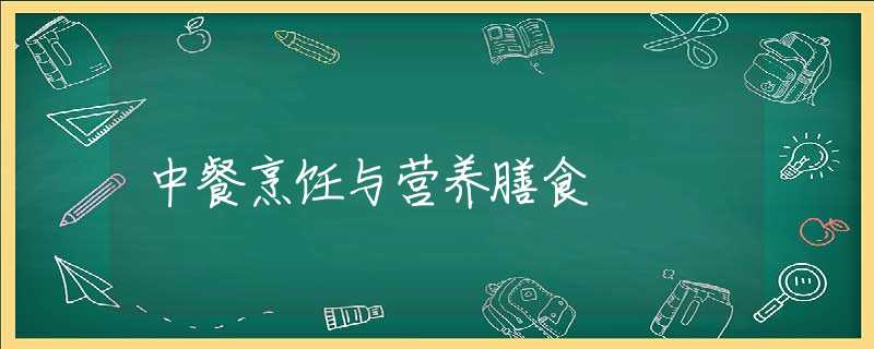 中餐烹饪与营养膳食