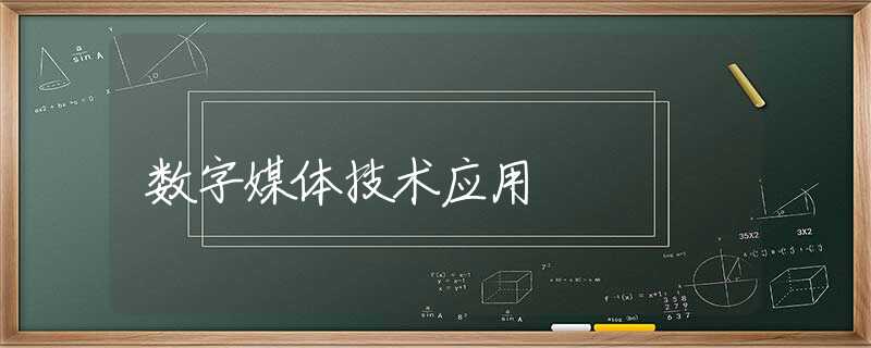 数字媒体技术应用