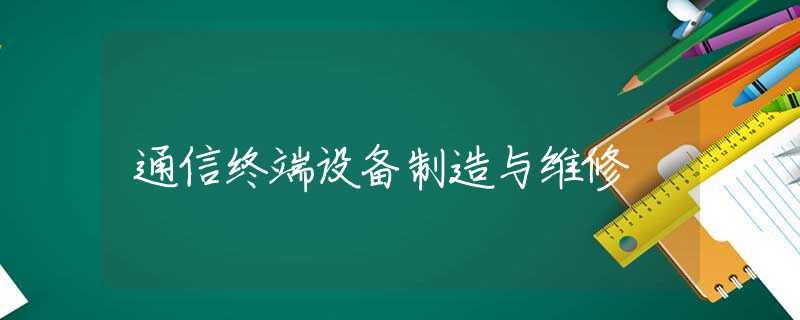 通信终端设备制造与维修