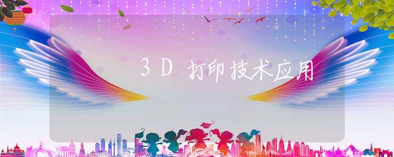 3D打印技术应用