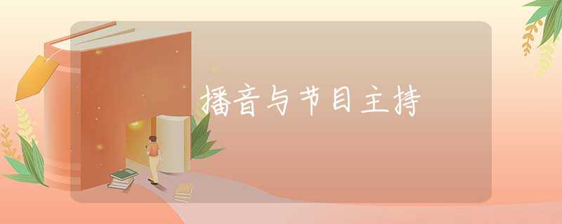 播音与节目主持