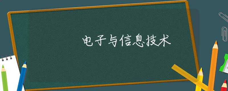 电子与信息技术