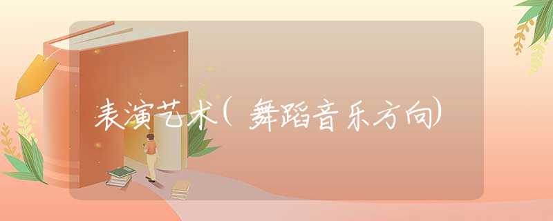 表演艺术(舞蹈音乐方向)