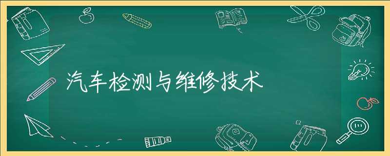 汽车检测与维修技术