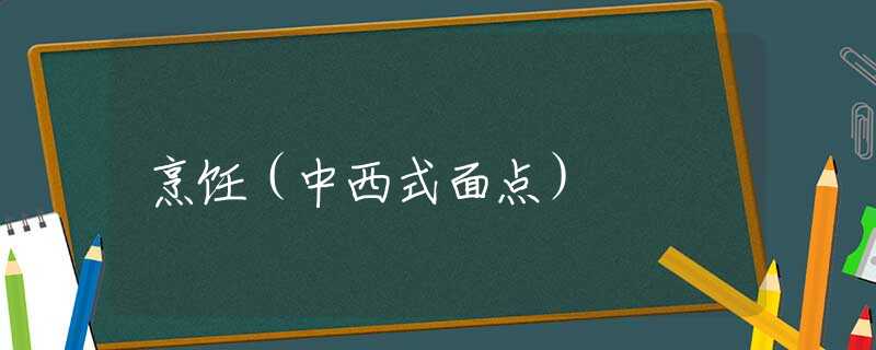 烹饪（中西式面点）