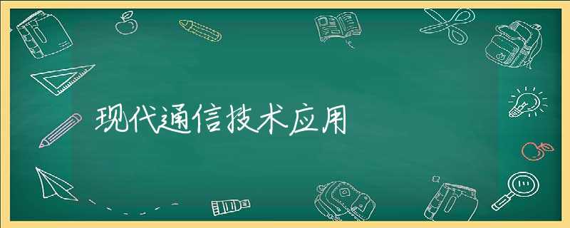 现代通信技术应用