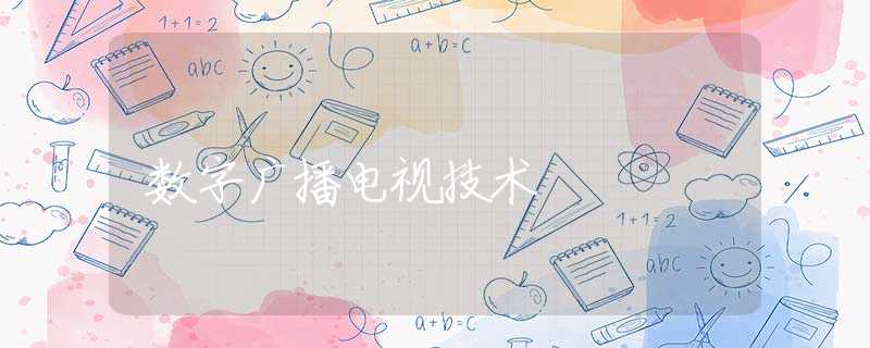 数字广播电视技术