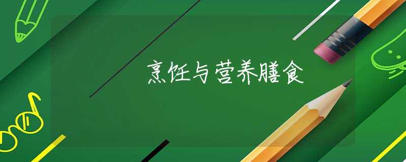 烹饪与营养膳食