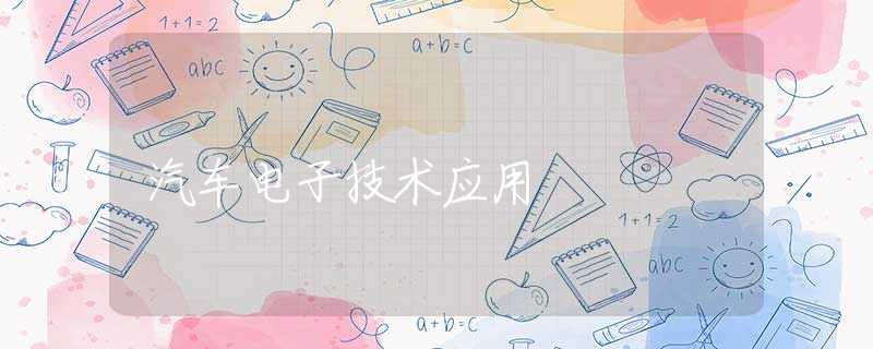 汽车电子技术应用