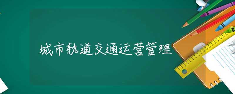 城市轨道交通运营管理