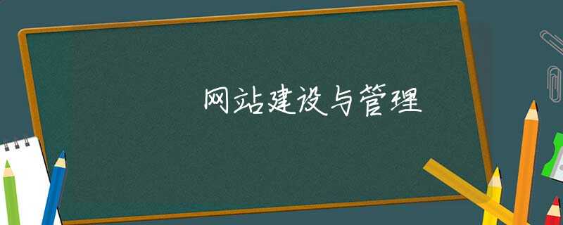 网站建设与管理