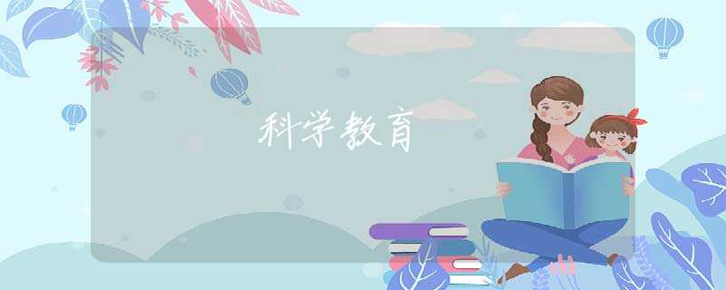 科学教育