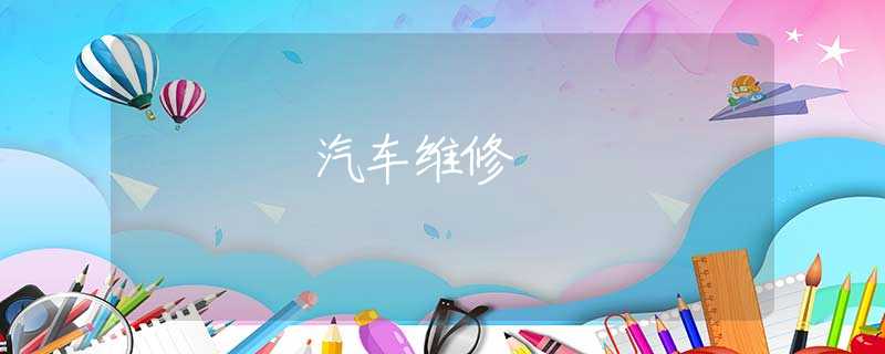 汽车维修