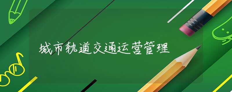 城市轨道交通运营管理