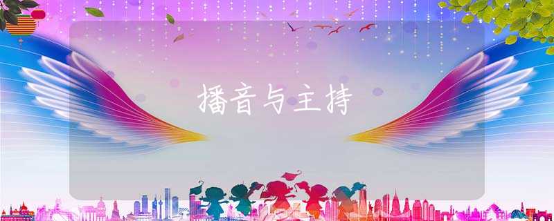 播音与主持