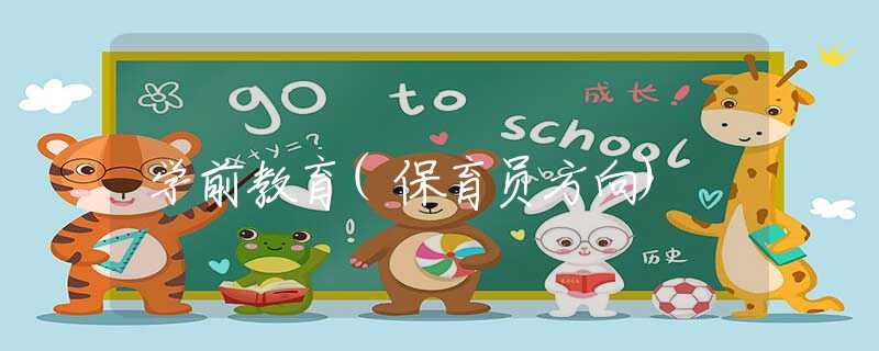 学前教育(保育员方向)