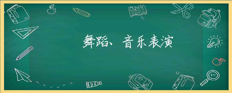 舞蹈、音乐表演