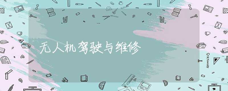 无人机驾驶与维修