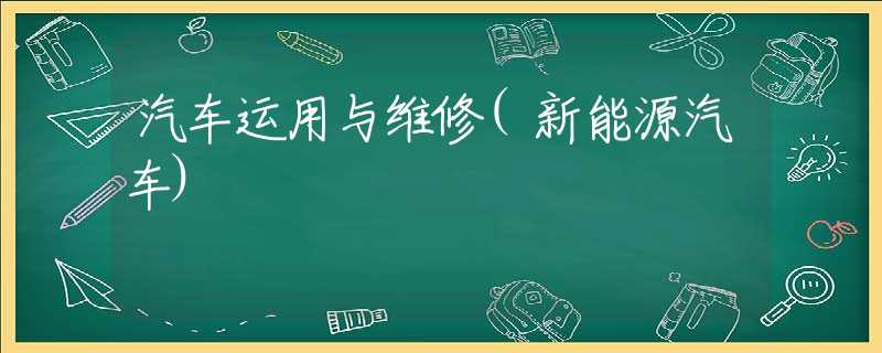 汽车运用与维修(新能源汽车)