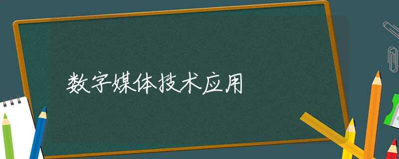 数字媒体技术应用