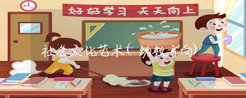 社会文化艺术(幼教方向)