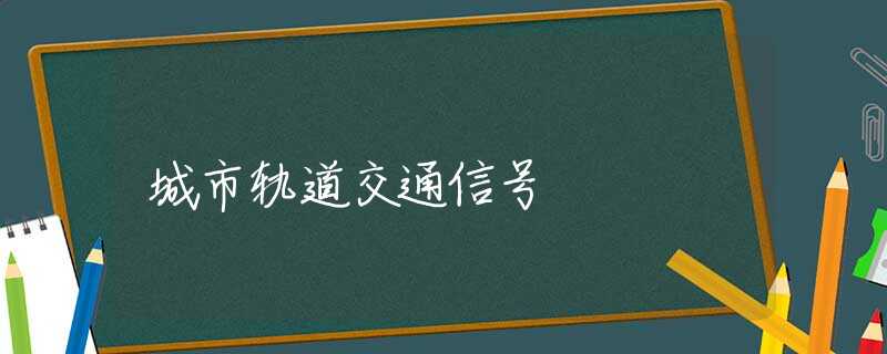 城市轨道交通信号