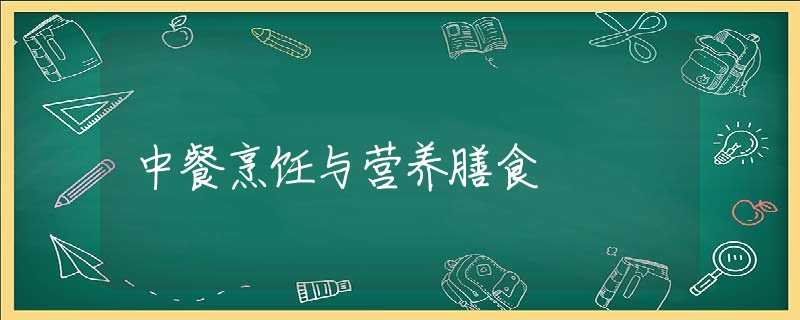 中餐烹饪与营养膳食