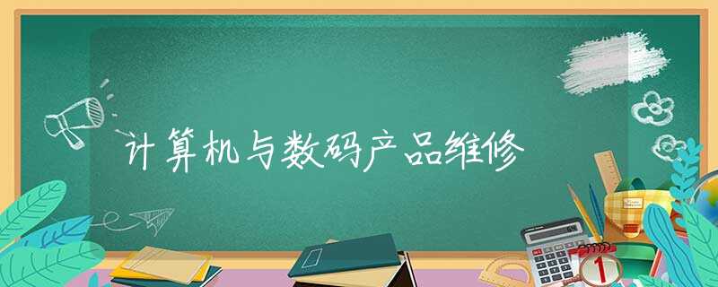 计算机与数码产品维修