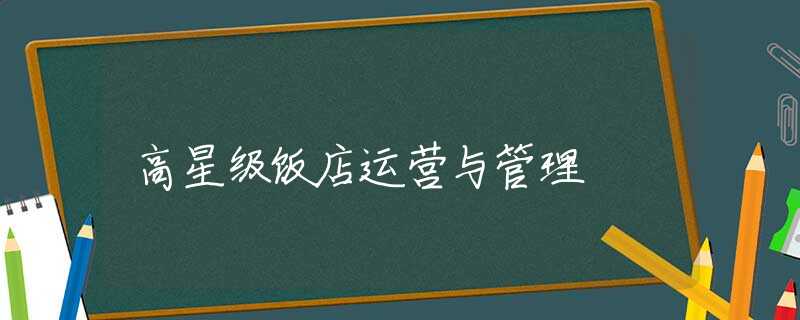 高星级饭店运营与管理