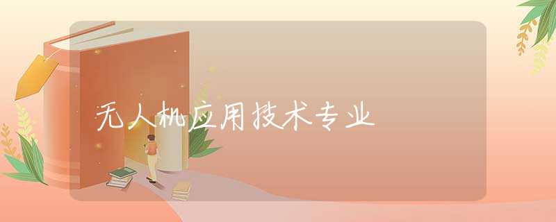 无人机应用技术专业