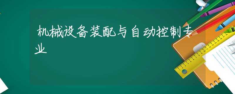 机械设备装配与自动控制专业