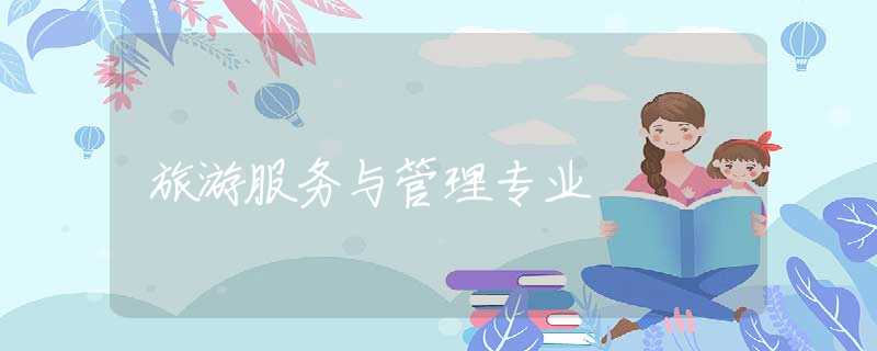 旅游服务与管理专业