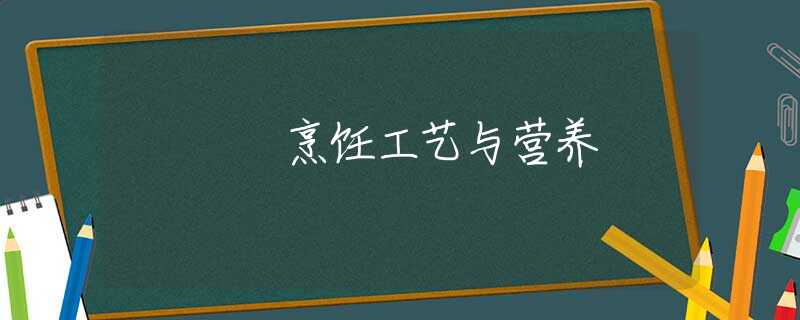 烹饪工艺与营养