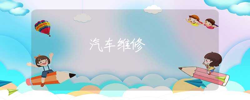 汽车维修