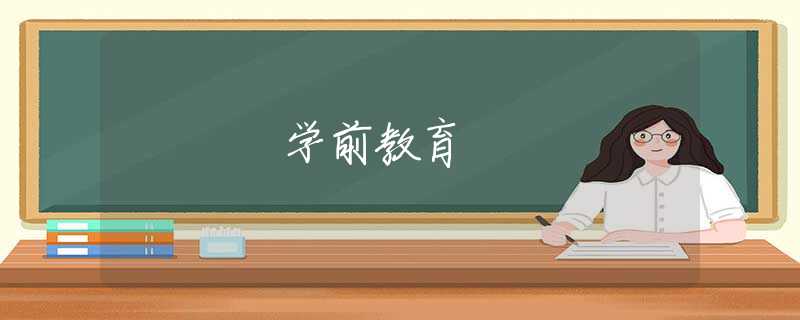 学前教育