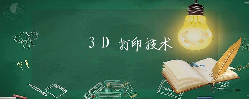 3D打印技术