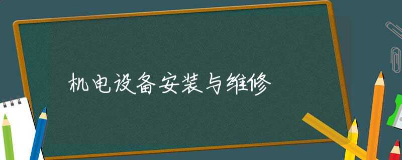 机电设备安装与维修