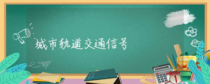 城市轨道交通信号