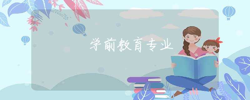 学前教育专业