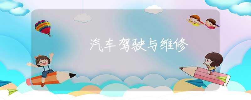 汽车驾驶与维修